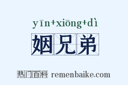 姻兄弟是什么意思的图片